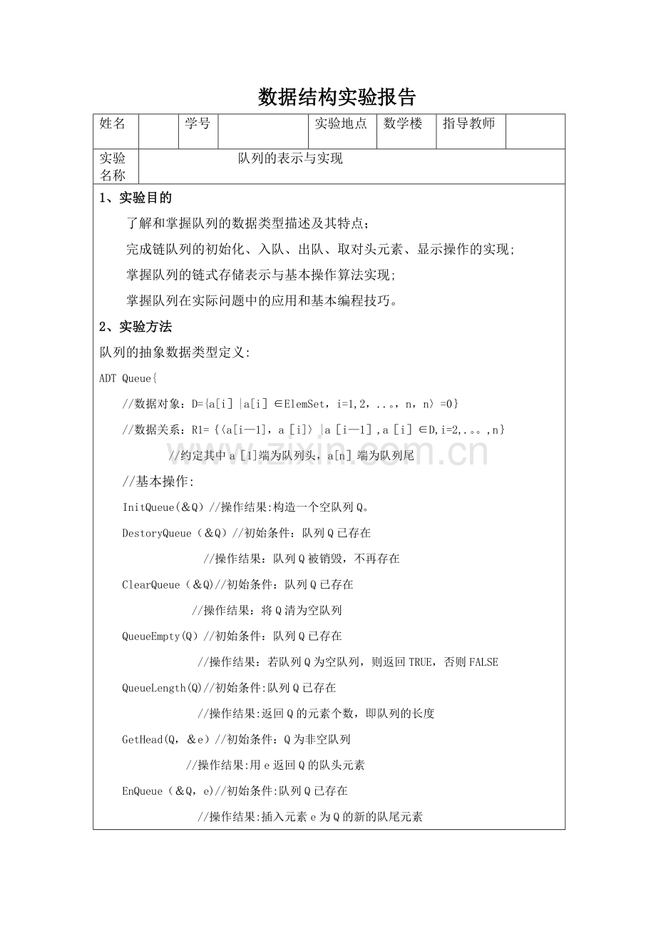 数据结构实验报告队列的表示与实现.doc_第1页