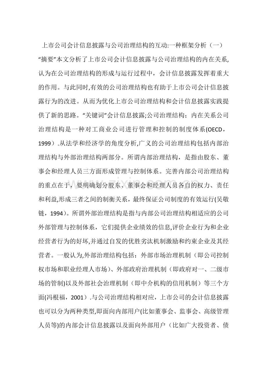 上市公司会计信息披露与公司治理结构的互动：一种框架分析(一).docx_第1页