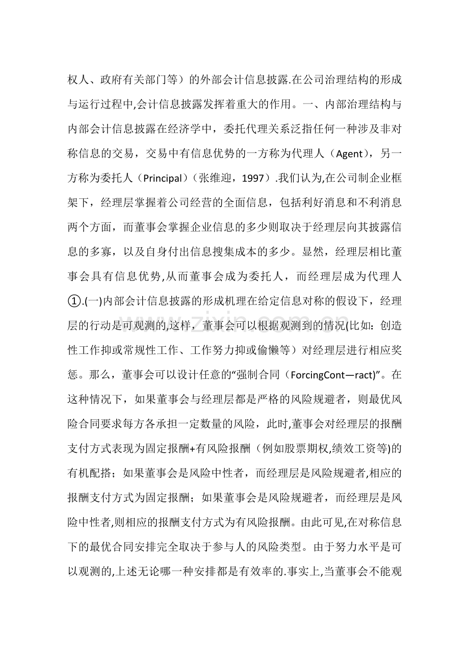 上市公司会计信息披露与公司治理结构的互动：一种框架分析(一).docx_第2页