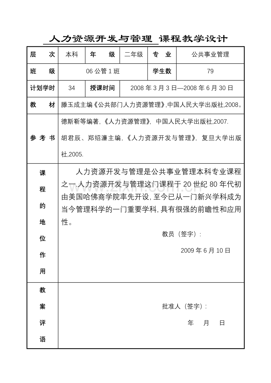 人力资源管理课程教学设计.doc_第1页