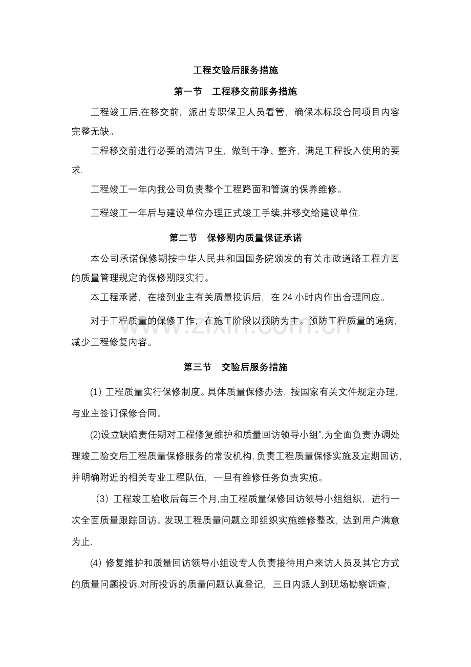 工程交验后售后服务措施.doc_第1页