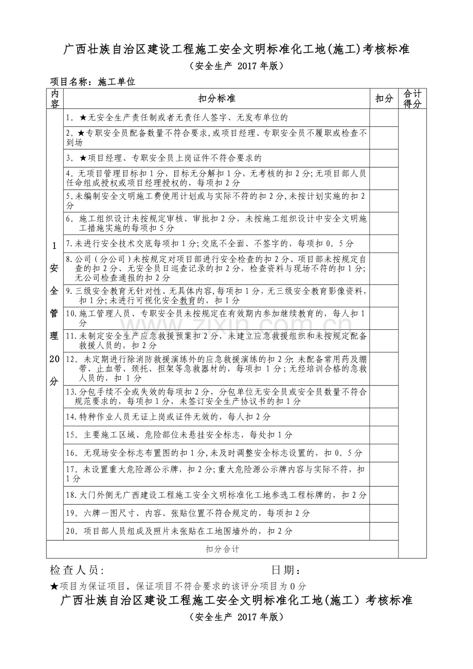 广西壮族自治区建设工程施工安全文明标准化工地考核标准(2017年版).doc_第1页