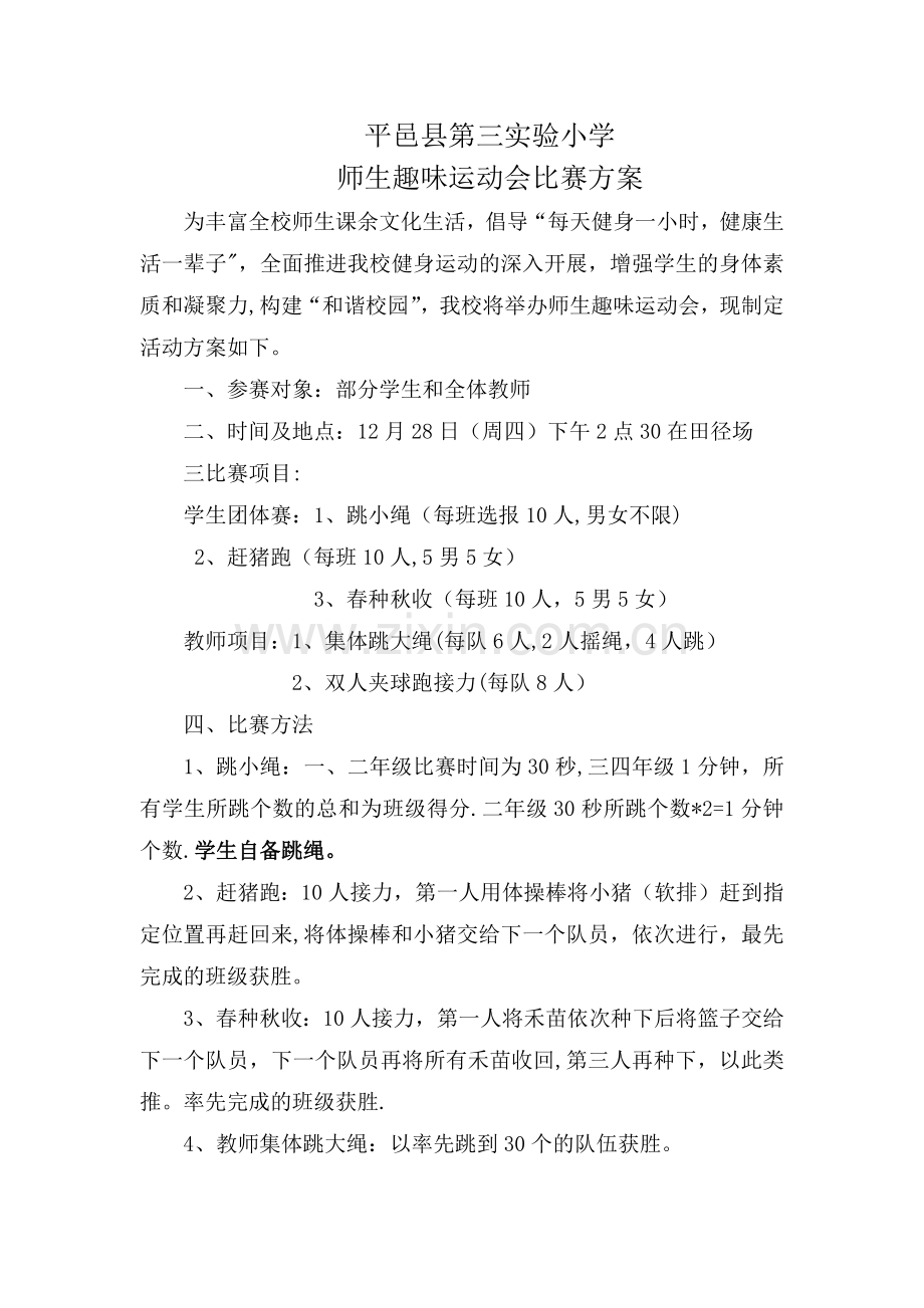 师生趣味运动会方案.doc_第1页