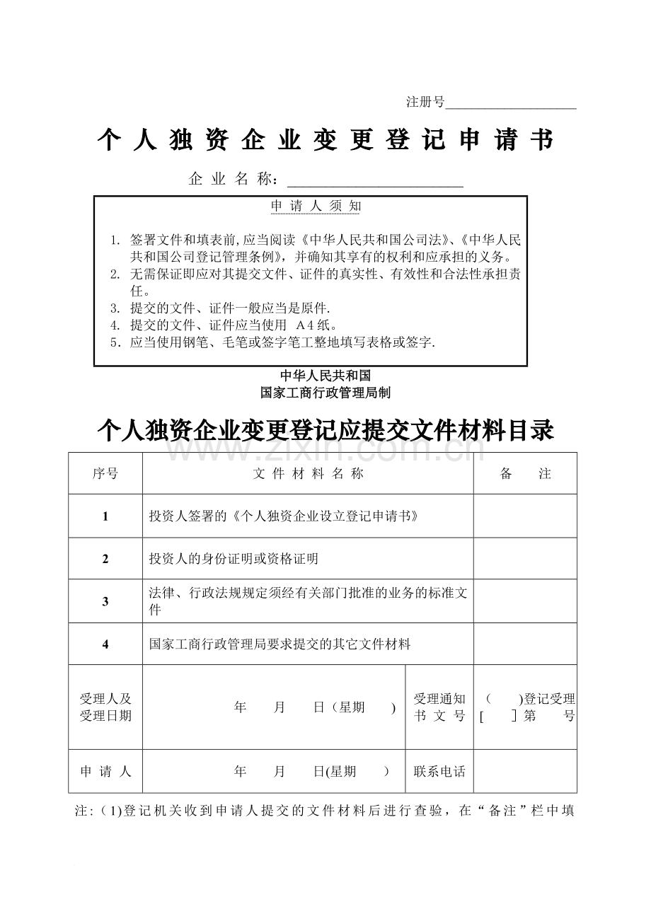 个人独资企业变更登记申请书企业名范文.doc_第1页