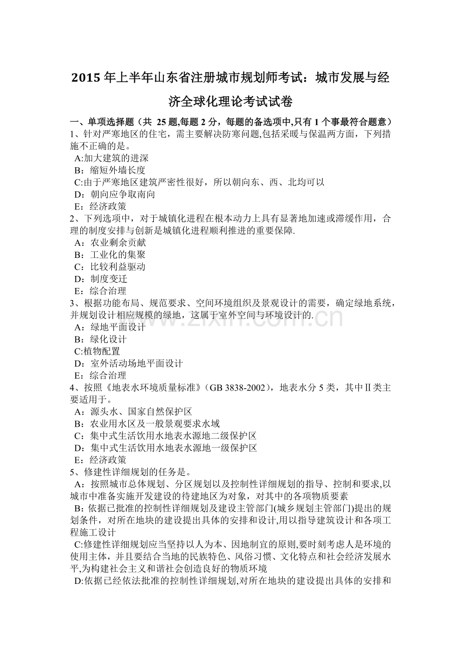 上半年山东省注册城市规划师考试城市发展与经济全球化理论考试试卷.doc_第1页