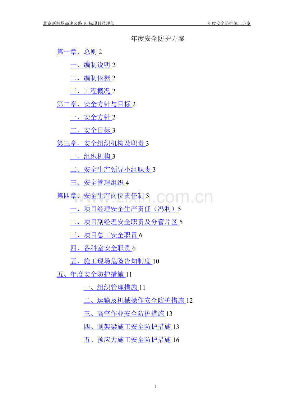 年度安全防护方案.doc_第1页