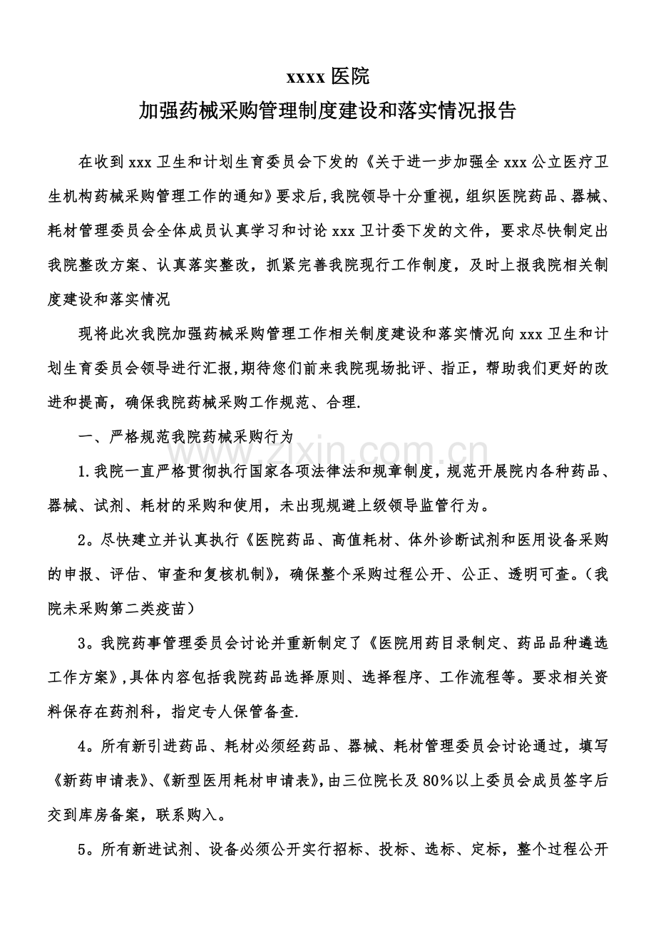 我院加强药械采购管理落实报告.doc_第1页