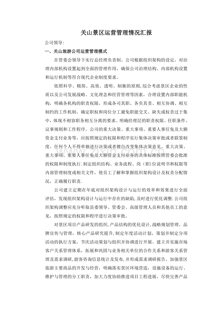 景区运行管理情况汇报.doc_第1页