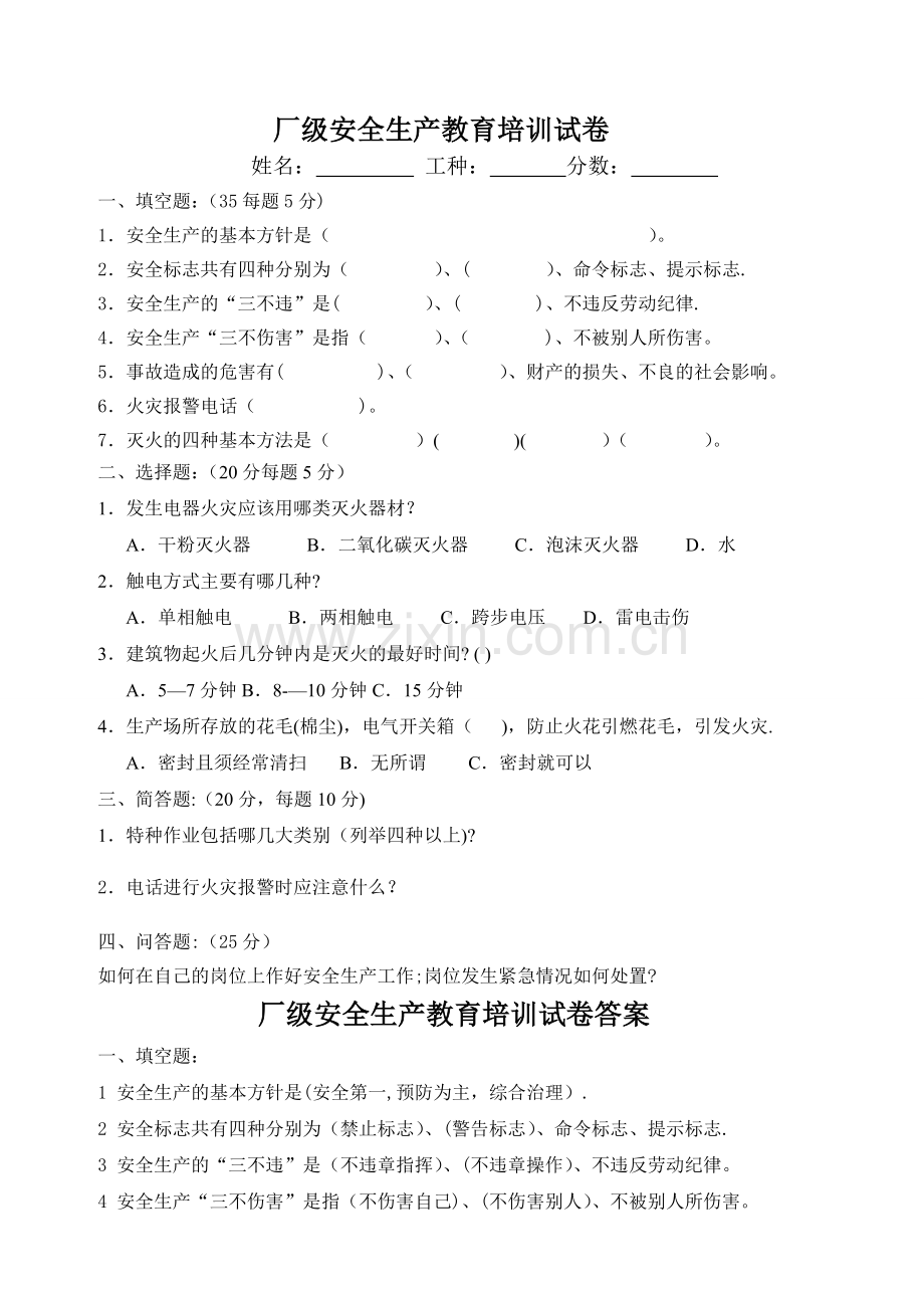 三级安全教育培训试题.doc_第1页