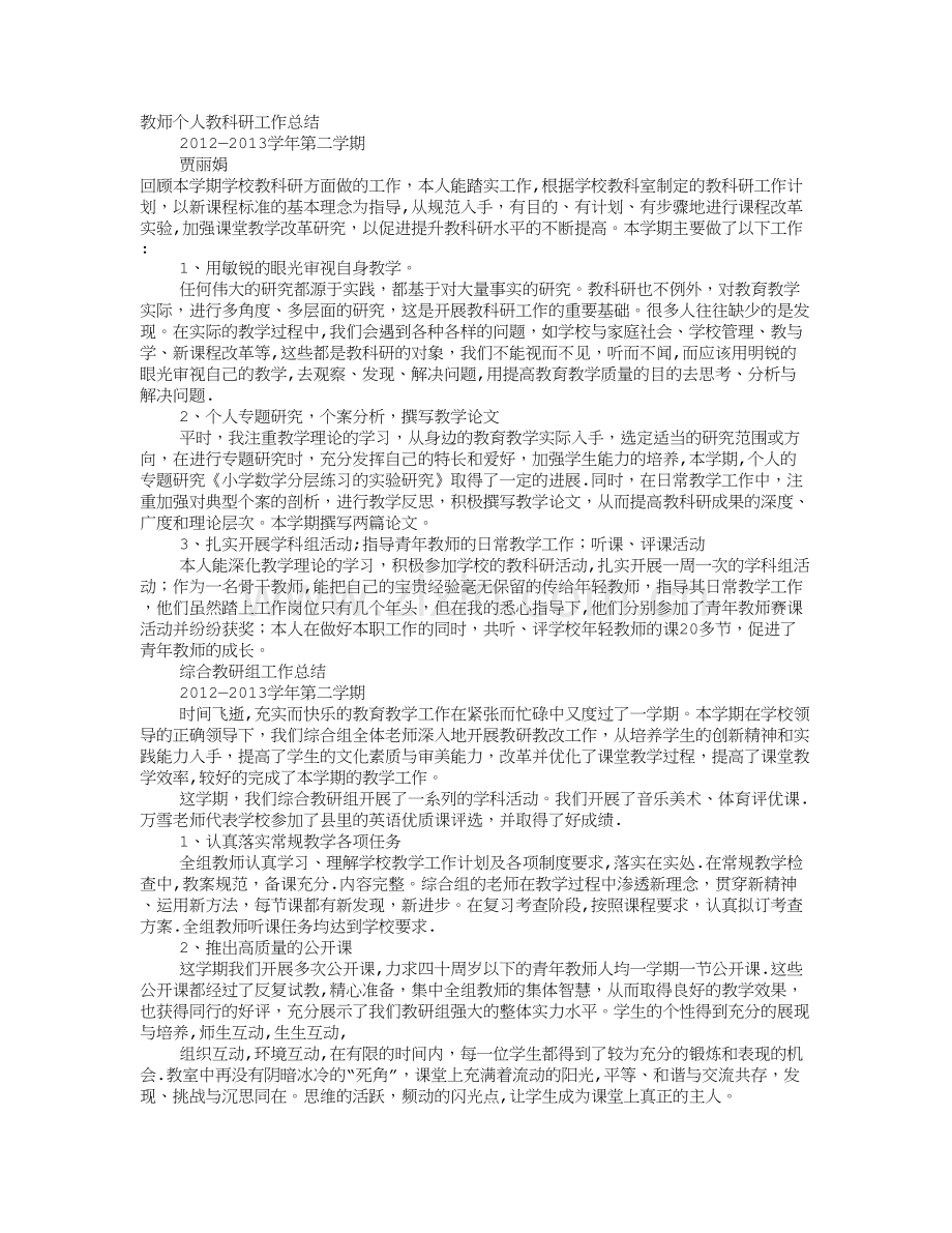 小学教师个人教科研工作总结.doc_第1页