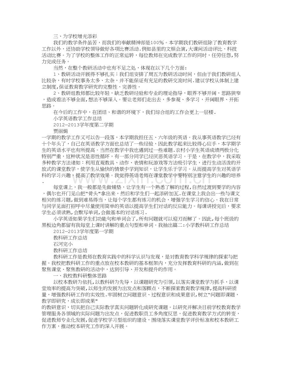 小学教师个人教科研工作总结.doc_第2页