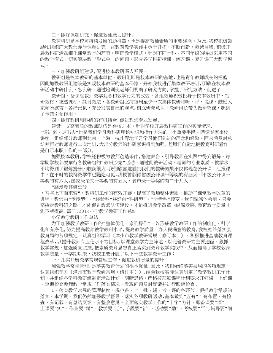 小学教师个人教科研工作总结.doc_第3页