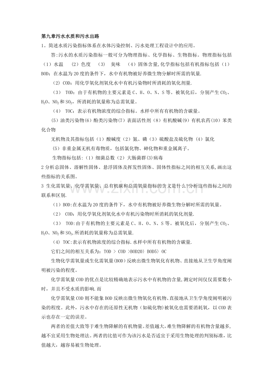 水污染控制工程课后习题下册.doc_第1页