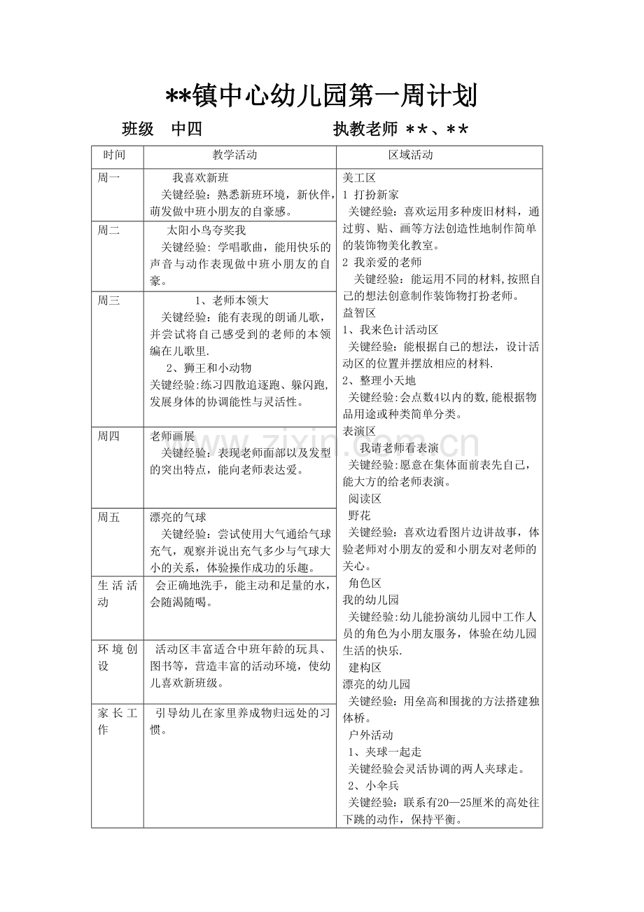 幼儿园中班第1-19周教学计划.doc_第1页