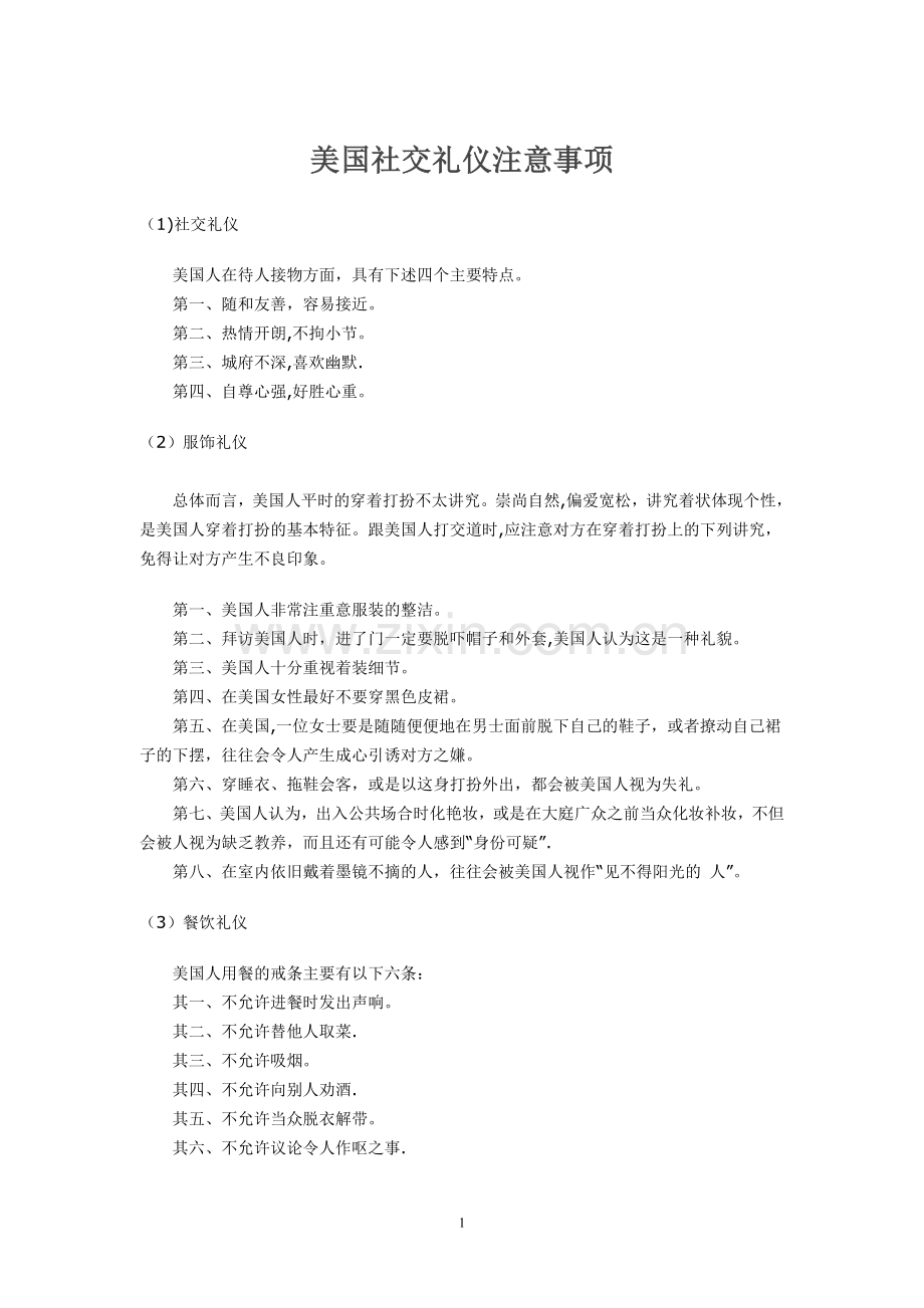 美国社交礼仪注意事项.doc_第1页