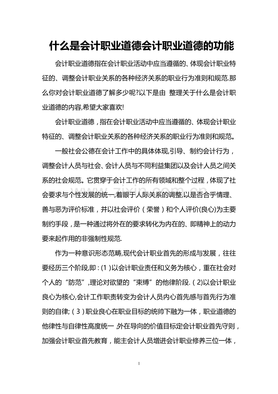 什么是会计职业道德会计职业道德的功能.doc_第1页