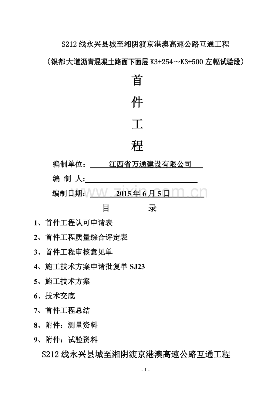 沥青路面首件工程方案.doc_第1页