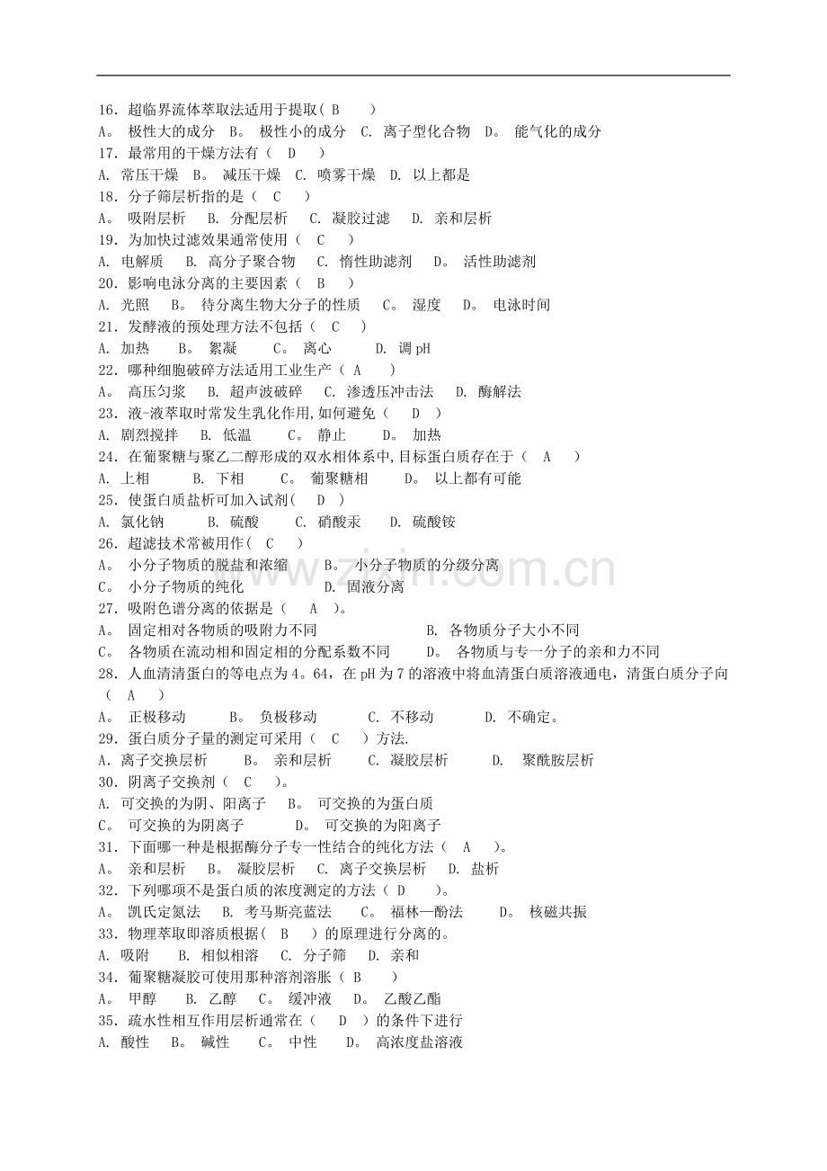 生化分离工程复习题2及答案.doc_第2页