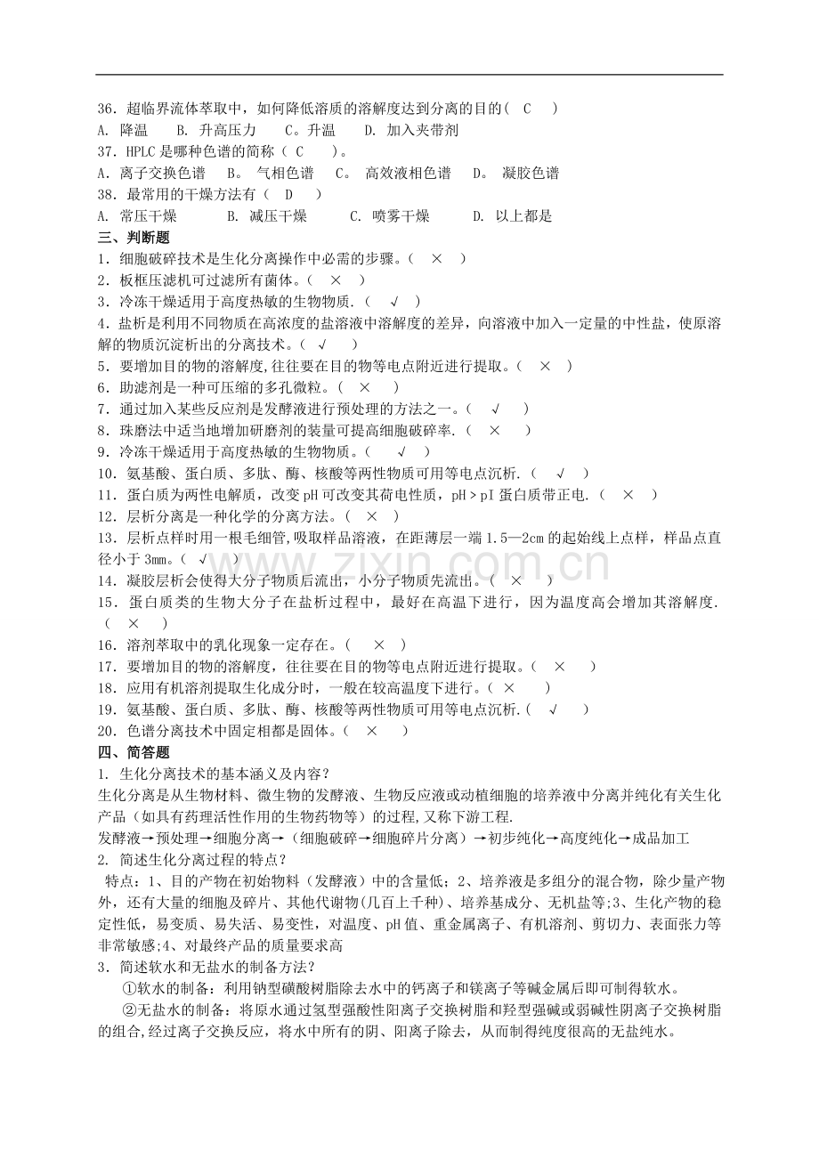 生化分离工程复习题2及答案.doc_第3页