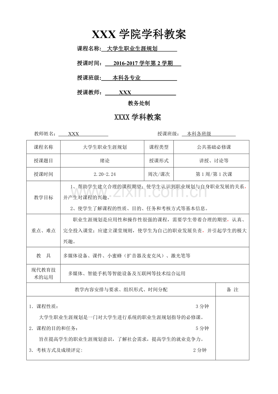 职业生涯规划教案(学科).doc_第1页