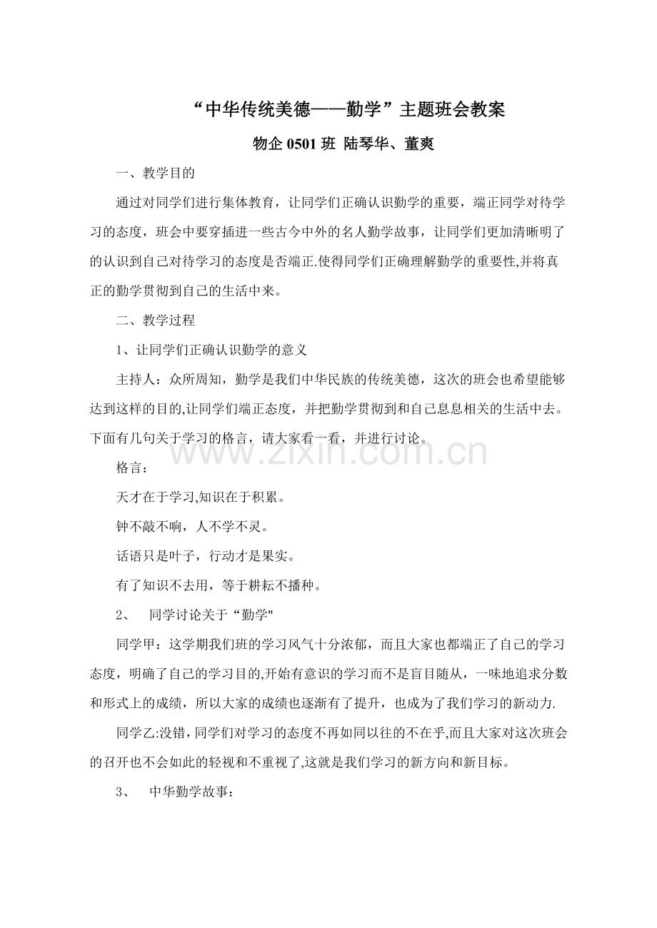 中华传统美德勤学主题班会教案.doc_第1页