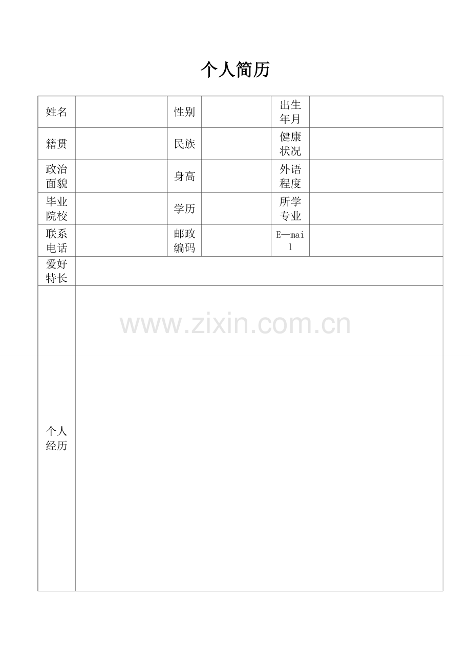 个人简历简洁板(可手写).doc_第1页