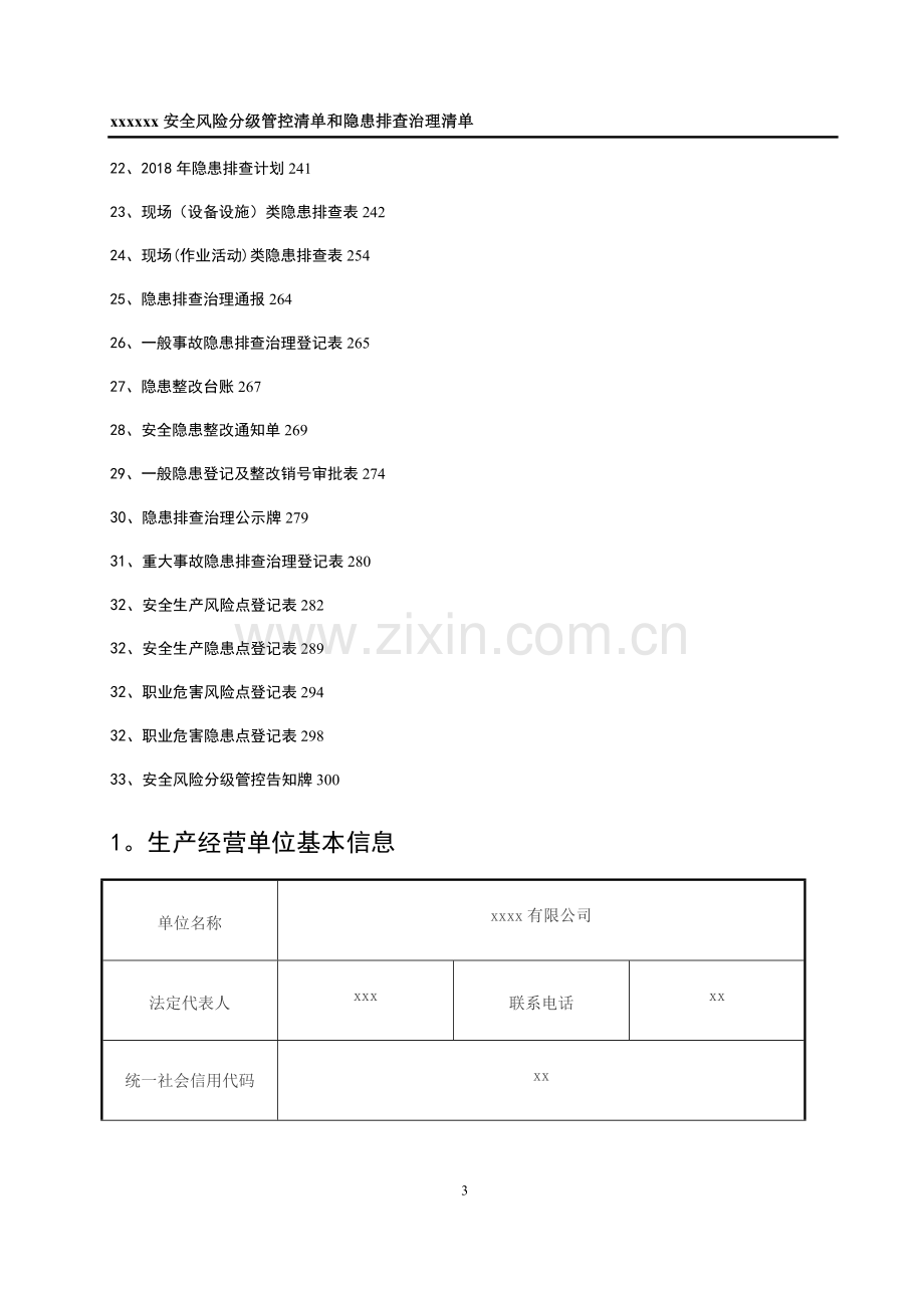 安全生产风险分级管控清单(全套)20180525.doc_第3页