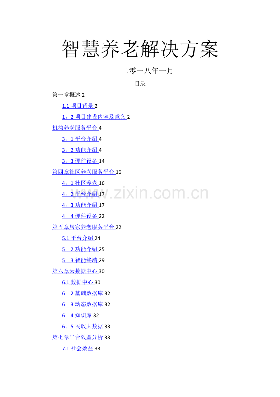 智慧养老建设方案.doc_第1页