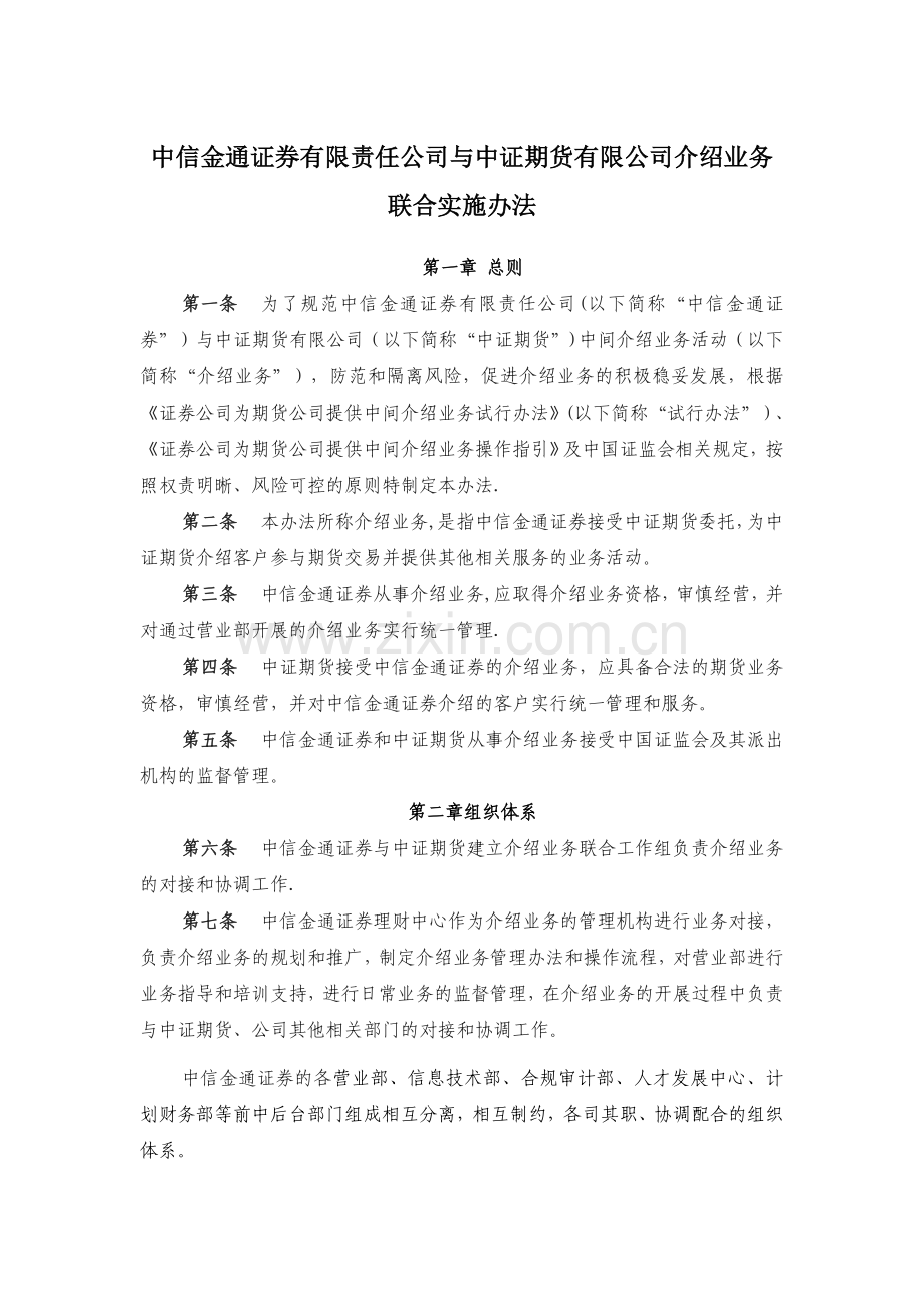 中信金通证券有限责任公司与中证期货有限公司介绍业务.doc_第1页