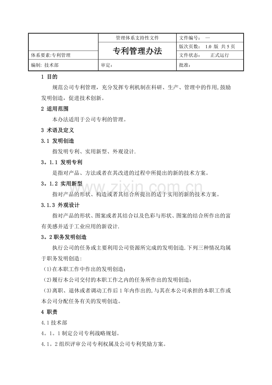 专利管理办法(修改).doc_第1页