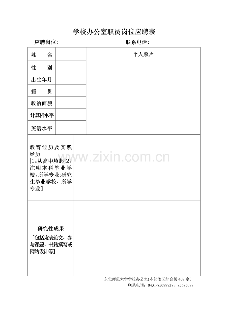 学校办公室职员岗位应聘表.doc_第1页