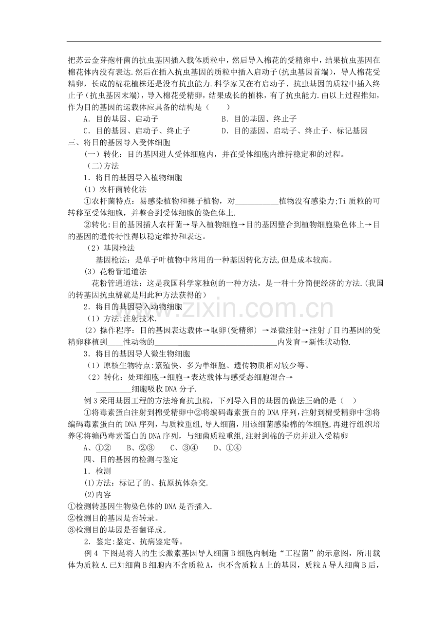 新课标高中生物选修三《基因工程的基本操作程序》导学案.doc_第2页