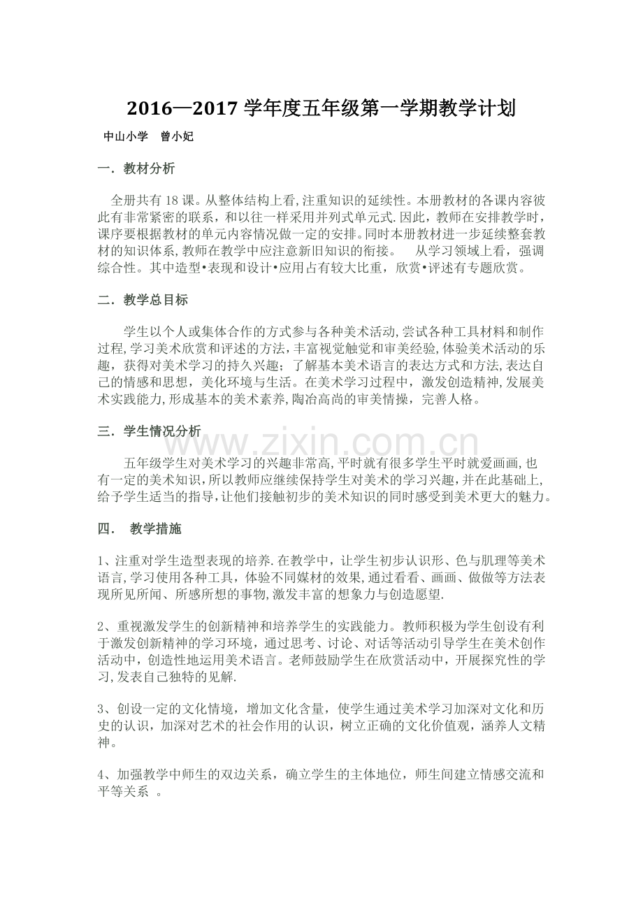 岭南版美术五年级上册教学计划.doc_第1页