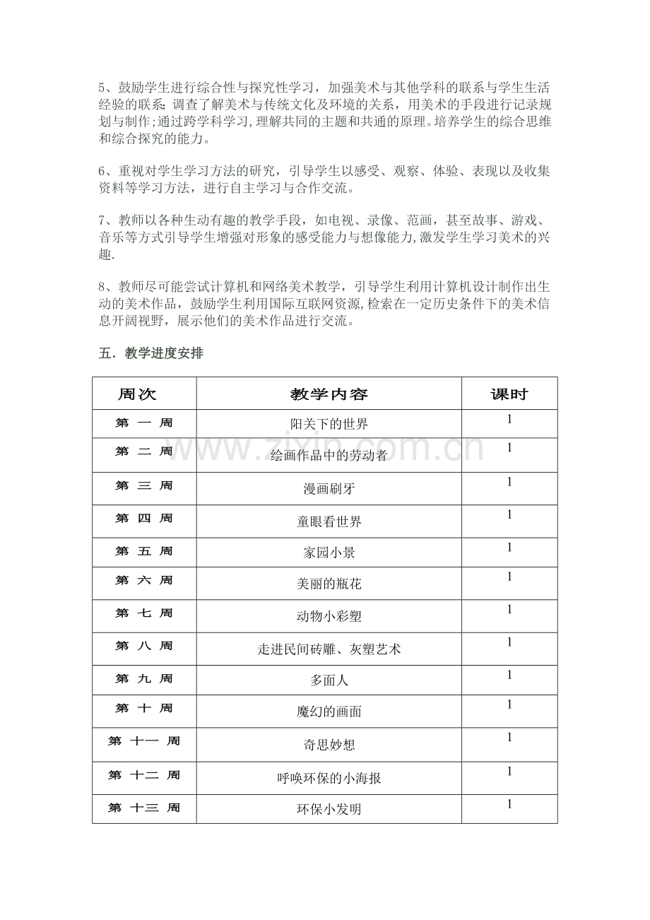 岭南版美术五年级上册教学计划.doc_第2页