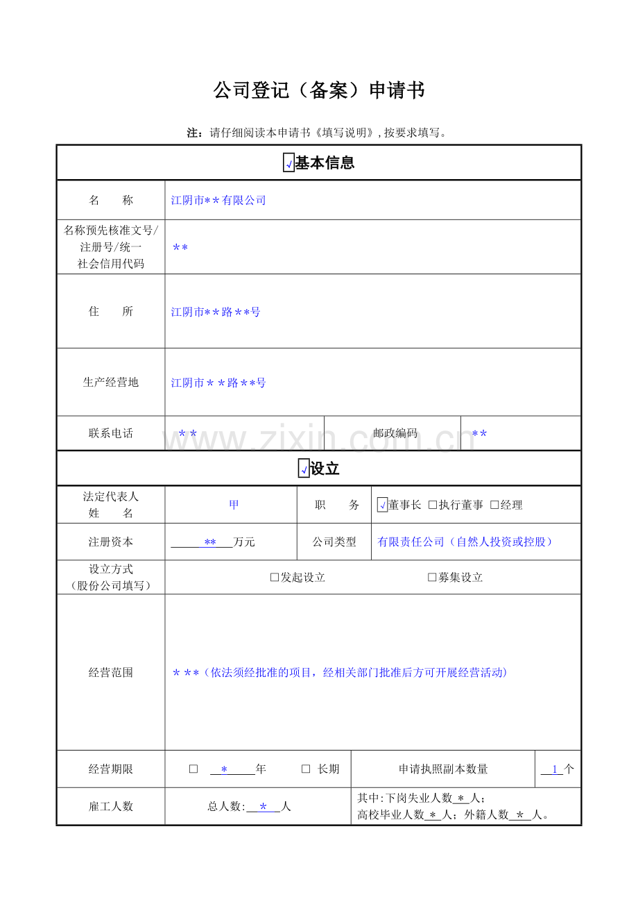 二人以上股东有限公司设立(设董事会、监事会).doc_第1页