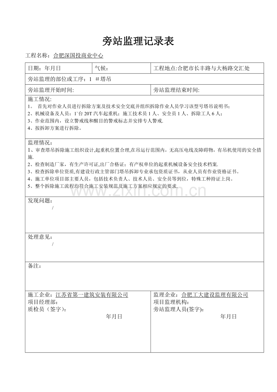 塔吊拆除旁站监理记录表(示范稿).doc_第1页