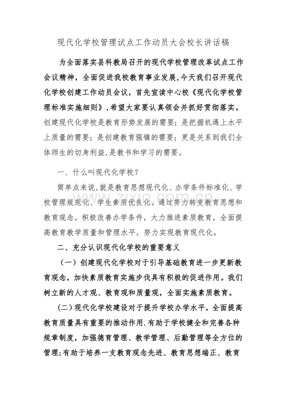 现代化学校管理试点工作动员大会校长讲话稿.docx_第1页