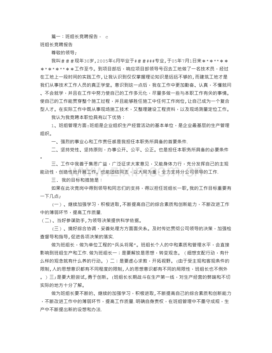 班组长岗位竞聘报告(共8篇).doc_第1页