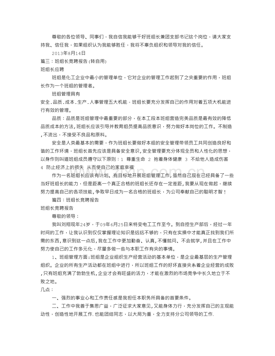 班组长岗位竞聘报告(共8篇).doc_第3页