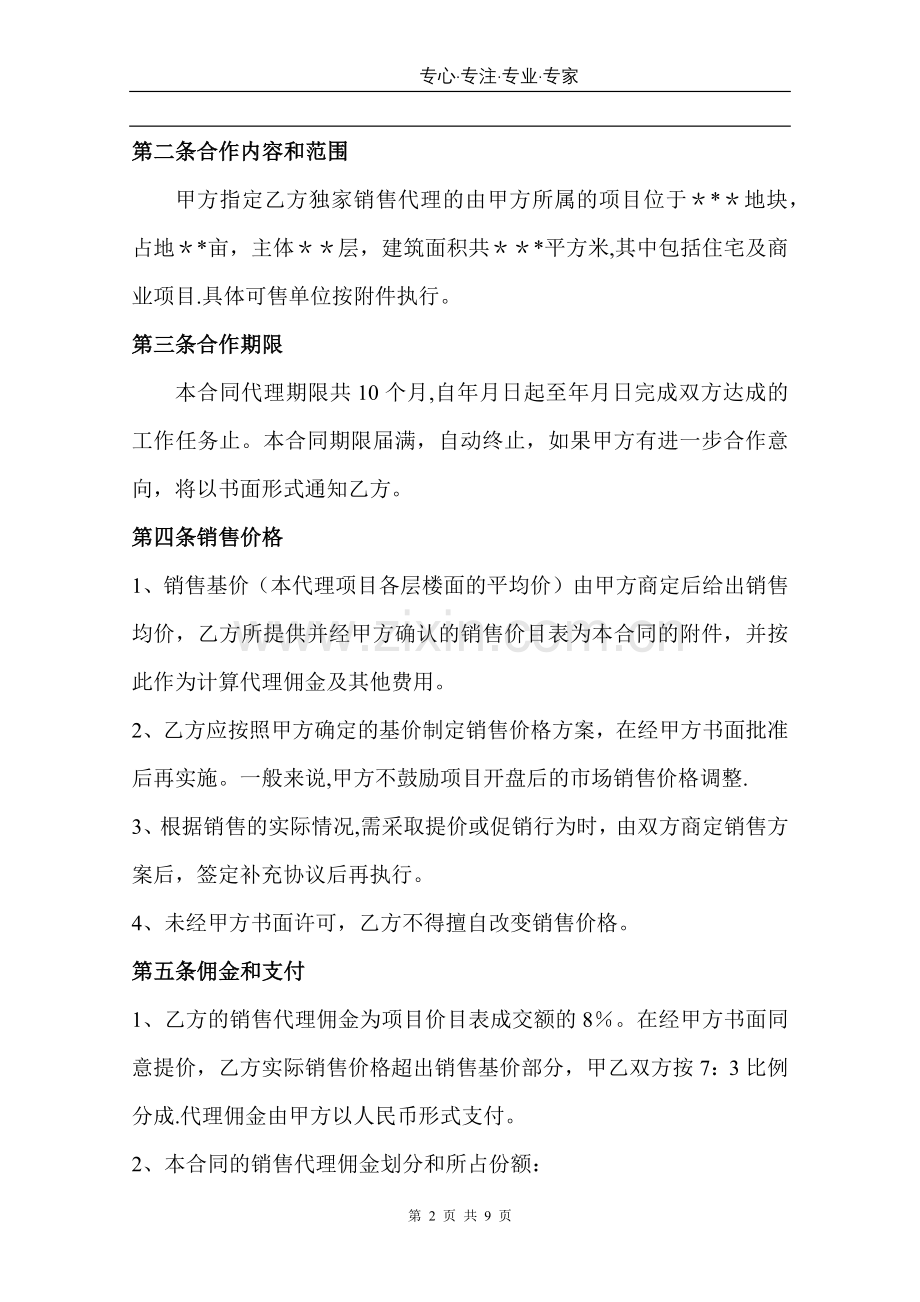 房地产项目全案销售代理合同的模板仅供参考.doc_第2页