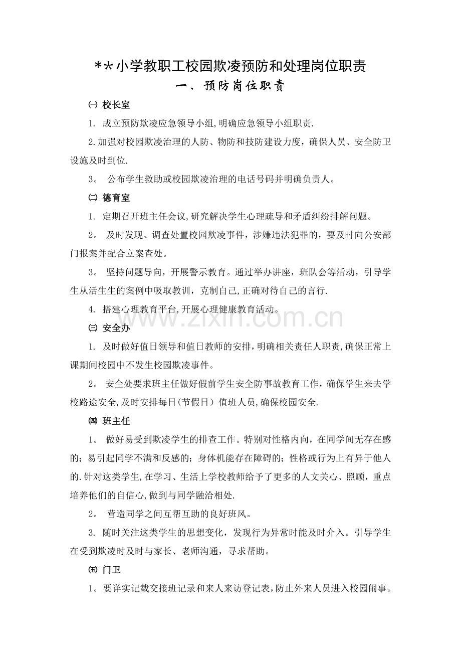 小学教职工校园欺凌预防和处理岗位职责.docx_第1页