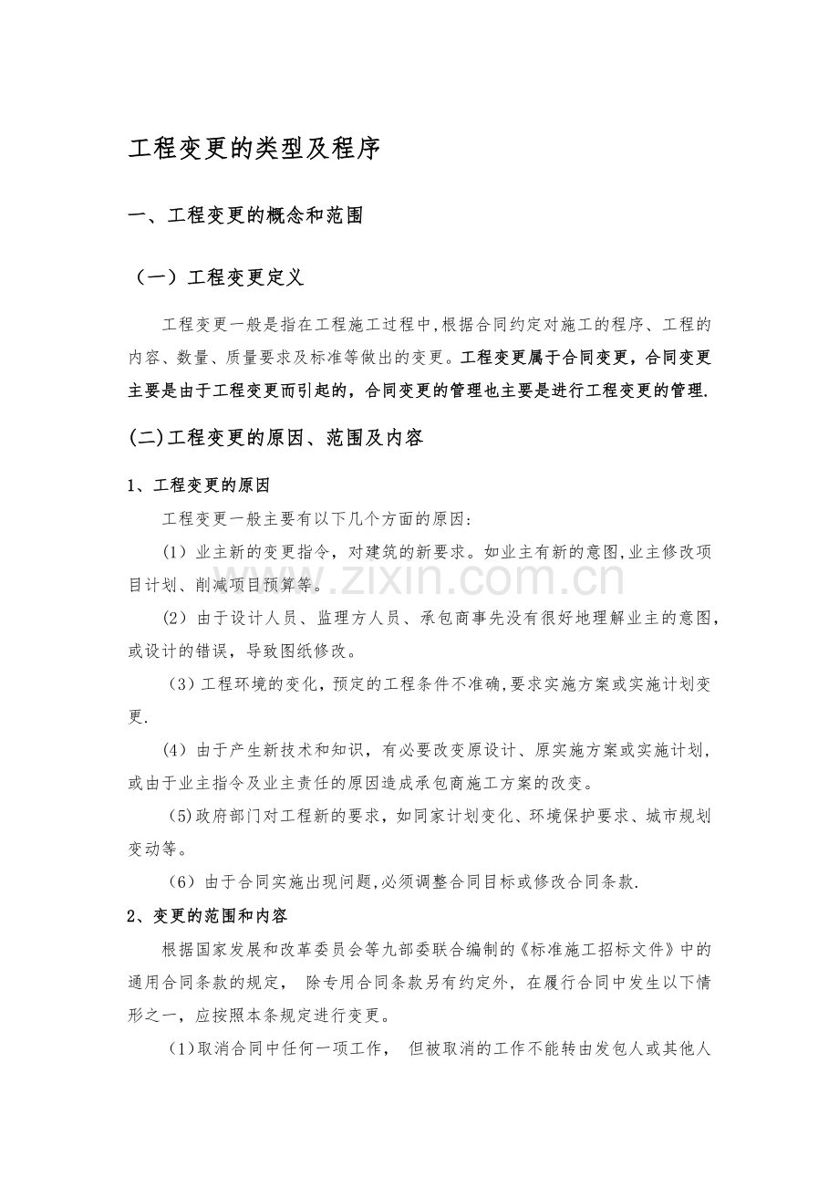 工程变更类型及流程.docx_第1页