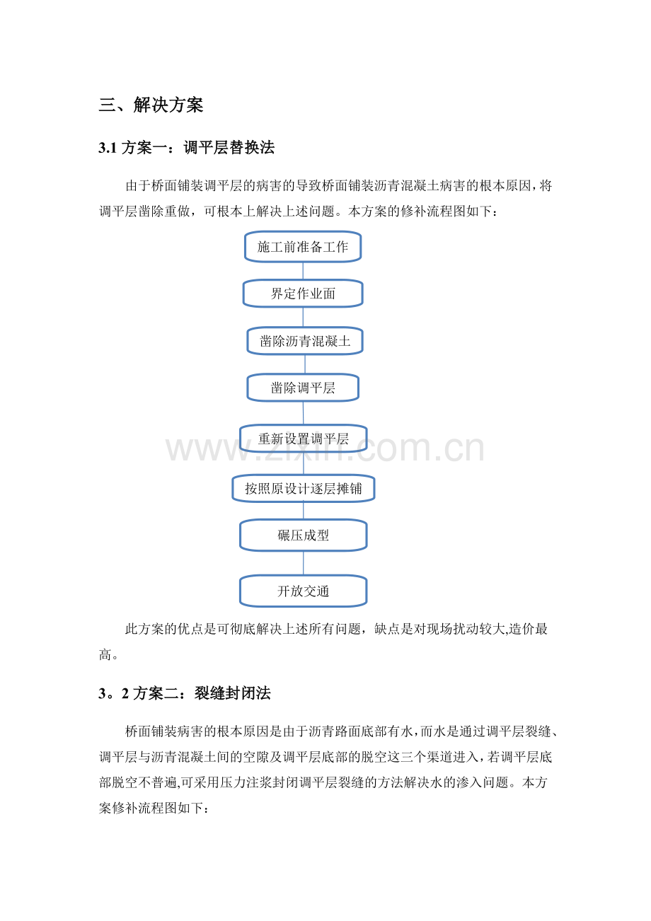 桥面铺装维修方案.doc_第1页