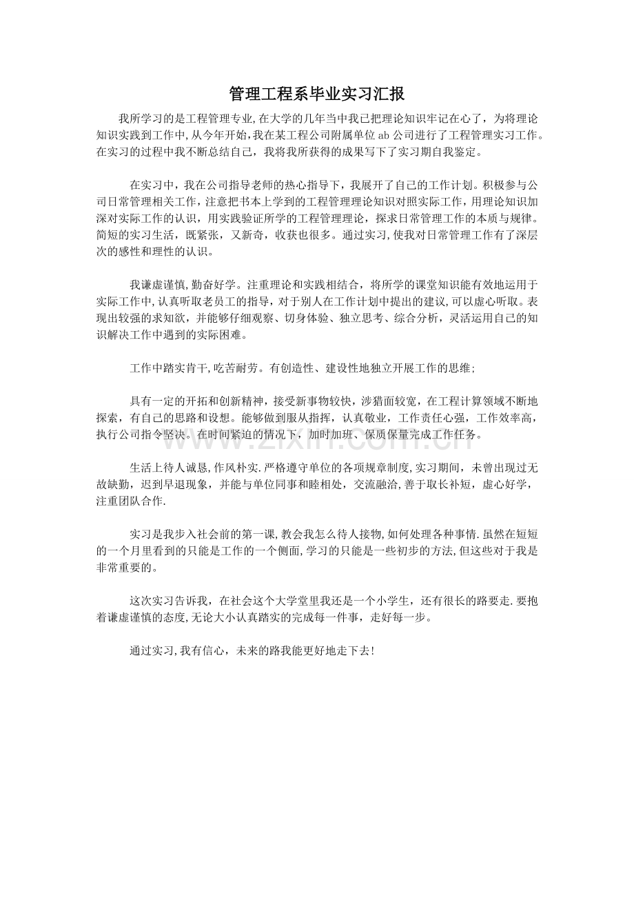 管理工程系毕业实习汇报.doc_第1页