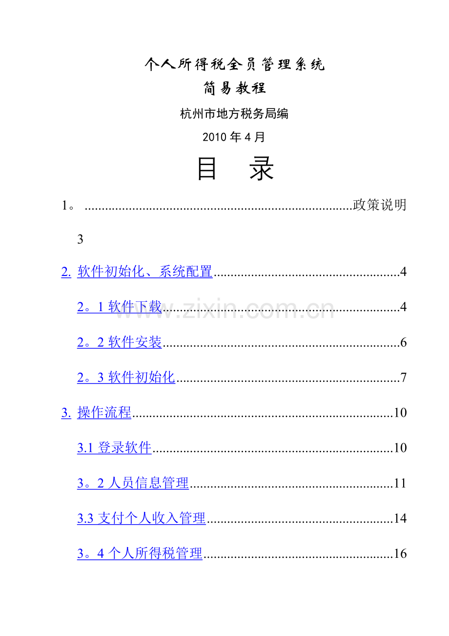 个人所得税全员申报管理系统操作手册(简易版).doc_第1页