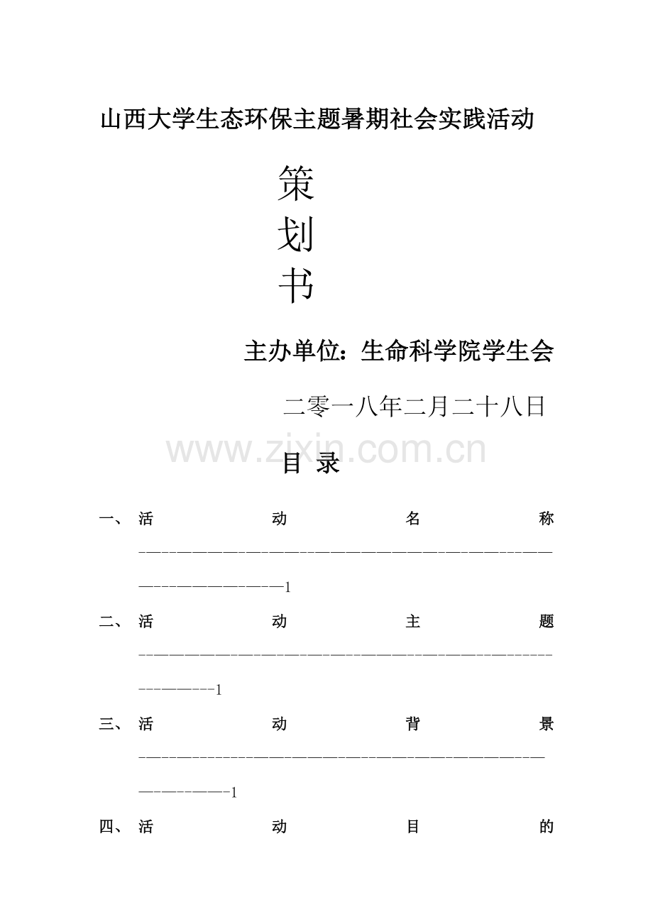 生态环保主题暑期社会实践活动.doc_第1页