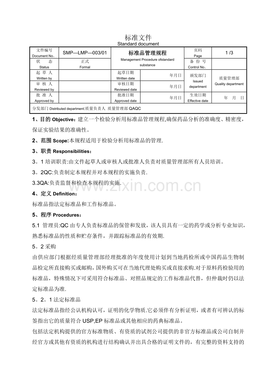 标准品管理规程.doc_第1页