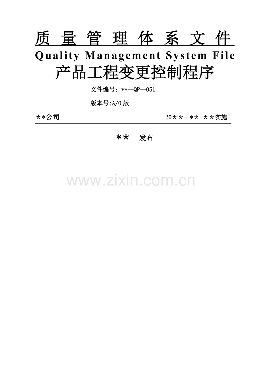 产品工程变更控制程序.docx_第1页