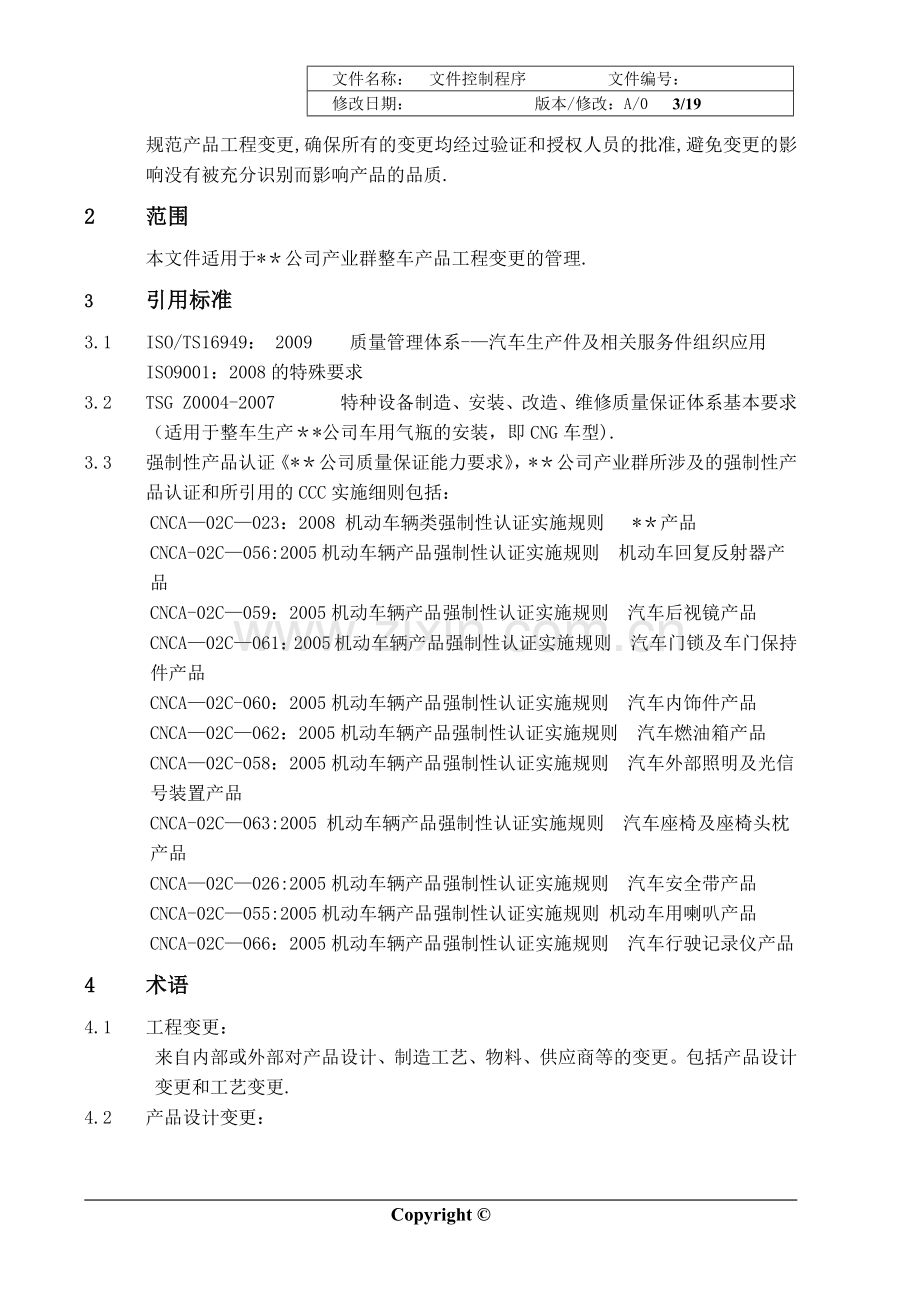 产品工程变更控制程序.docx_第3页