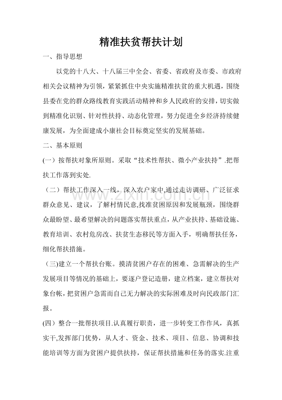 精准扶贫帮扶计划.doc_第1页